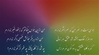 آرشیو دکلمه اشعار مولانا/شماره/29