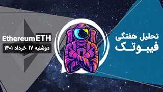 تحلیل هفتگی فیبوتک - اتریوم - دوشنبه 17 خرداد 1401