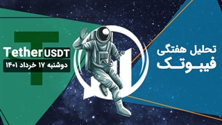 تحلیل هفتگی فیبوتک - دامیننس تتر - دوشنبه 17 خرداد 1401
