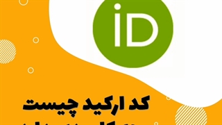 کد ارکید چیست و چه کاربردی دارد؟