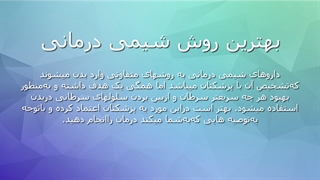 جزئیات کاملی در مورد شیمی درمانی