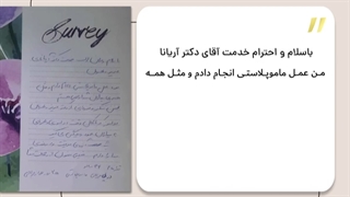 نظر بیمار جراحی شده توسط دکتر مهدی آریانا (ماموپلاستی)