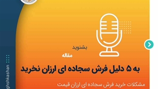 به پنج دلیل سجاده فرش ارزان نخریم