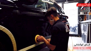 نصب کاور بدنه خودرو swm