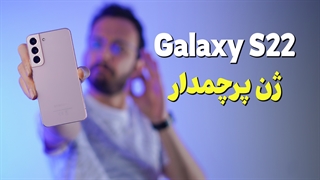بررسی گوشی اس 22 سامسونگ | Samsung Galaxy S22