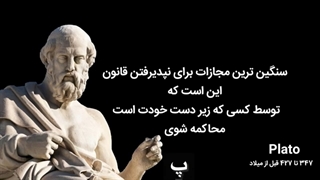 نقل قول های افلاطون که زندگی شما را متحول می کند