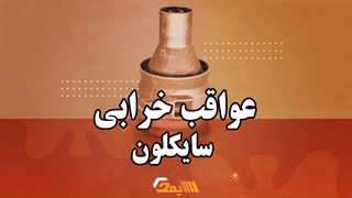 عواقب خرابی سایکلون در خودرو