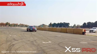 تست درایو و معرفی ایکس 55 پرو
