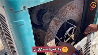 چرا موتور کولرآبی کار میکند اما باد نمیزند؟