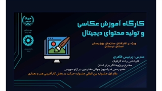 پرمیس طاهری ، کارگاه حضوری آموزش عکاسی و تولید محتوای دیجیتال