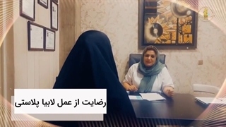 رضایت از عمل لابیاپلاستی