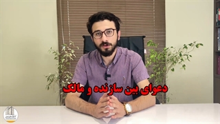 دعاوی در قراردادهای مشارکت در ساخت