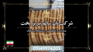 دستگاه سنگک پزی | دستگاه سنگک | دستگاه سنگکی | نان سالم تبریز پخت