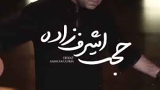 حجت اشرف‌ زاده