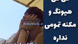 کل کل مکنه و هیونگ عاشقشم