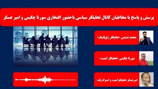 14010320: پرسش و پاسخ با مخاطبان کانال تلگرامی تحلیلگر سیاسی با حضور سورنا چگینی و امیر عسگر-محمد ندیمی