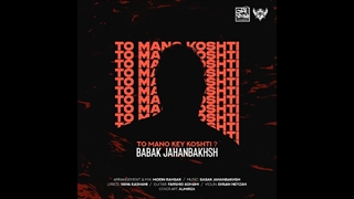 دانلود آهنگ بابک جهانبخش به نام تو منو کی کشتی