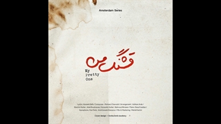 دانلود آهنگ محسن چاوشی به نام قشنگ من