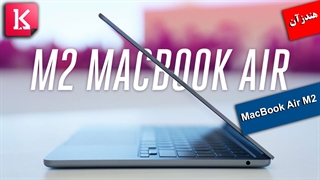 هندزآن لپ تاپ MacBook Air M2