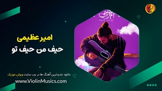 آهنگ جدید امیر عظیمی حیف من حیف تو Amir Azimi – Heyf Man Heyf To