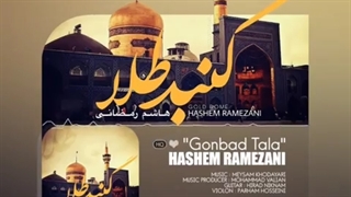 دانلود آهنگ جدید هاشم رمضانی گنبد طلا - میفاموزیک