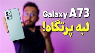 بررسی گوشی a73 سامسونگ | Samsung A73