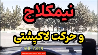 اموزش رانندگی: نیمکلاج و حرکت لاکپشتی