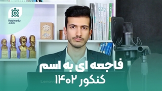 بلایی که قرار است بر سر کنکوری های 1402 بیاید! | سازمان سنجش اینارو نمیگه...