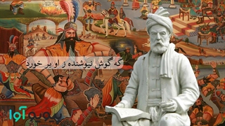 شاهنامه بخش دوم(کنون ای خردمند وصف خرد)