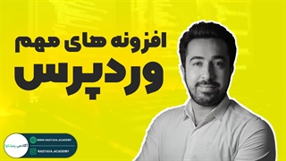 افزونه های مهم وردپرس | آکادمی رستاوا