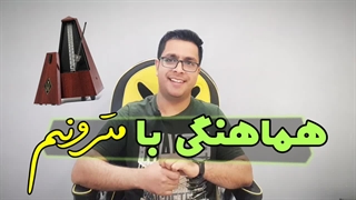 آموزش ویولن : هماهنگی با مترونم