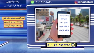 برنامه رادیویی اینجا خراسان است