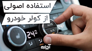 نحوه استفاده صحیح از کولر خودرو | آچاره