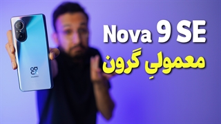 بررسی گوشی Nova 9 SE هواوی