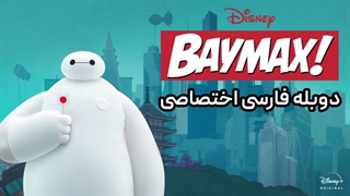 تریلر جدید سریال Baymax 2022 با دوبله فارسی اختصاصی