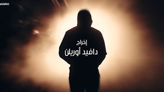 سریال عراقی الماس مکسور قسمت 26