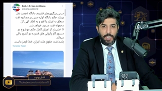 دادگاه یونان حکم آزادی کشتی لانا و نفت ایران را صادر کرد