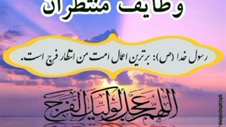 وظایف منتظران - قسمت سوم