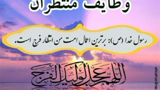 وظایف منتظران - قسمت چهارم