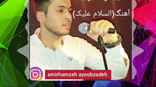 امیرحمزه عیوبزاده(السلام علیک )