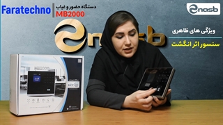 جعبه گشایی و بررسی دستگاه حضور و غیاب فراتکنو MB2000