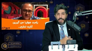 14010323: واکنش عجیب و فرافکنی رامبد جوان به کمپین گرین کارتت را زمین بگذار