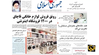 مرور روزنامههای ۲۴ خرداد ۱۴۰۱