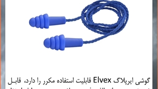 خرید گوشی ایمنی ایرپلاگ Elvex