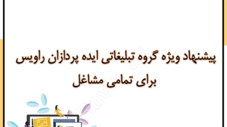 پیشنهاد ویژه گروه تبلیغاتی ایده پردازان راویس برای تمامی مشاغل
