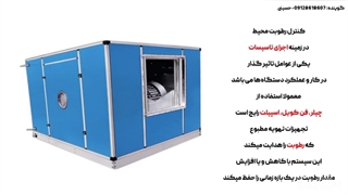 ویدیو آشنایی با اصول کنترل رطوبت هوا توسط تیم فنی و مهندسی کارا پمپ
