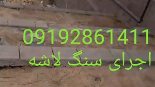 فروش واجرای سنگ لاشه دیوار  09192861411