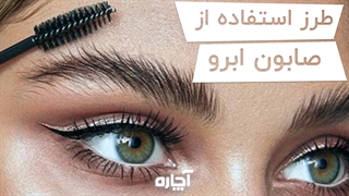 چگونه از صابون ابرو استفاده کنیم؟ | آچاره