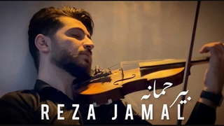 رضا جمال _ بیرحمانه