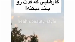 کار هایی که قدمان رو بلند میکنه